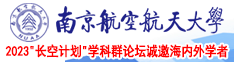 操插网站南京航空航天大学2023“长空计划”学科群论坛诚邀海内外学者