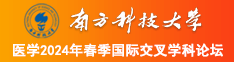 黑女人操肥比片南方科技大学医学2024年春季国际交叉学科论坛